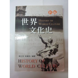 世界文化史 (第二版) 新文京出版書況良好無缺頁