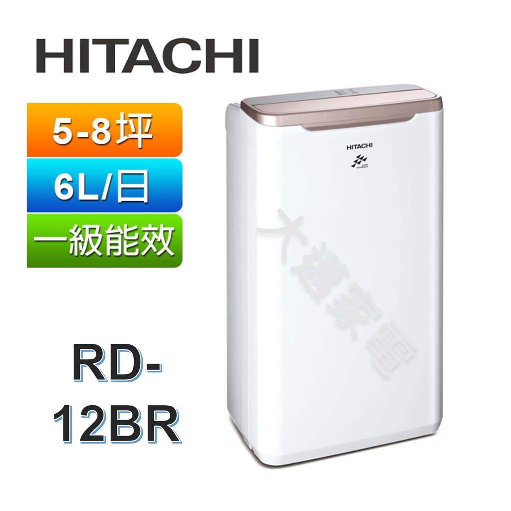 【大邁家電】補助500，附發票日立除濕機 RD-12BR／RD-12FR／RD-16FR／RD-20FR／RD-22FG