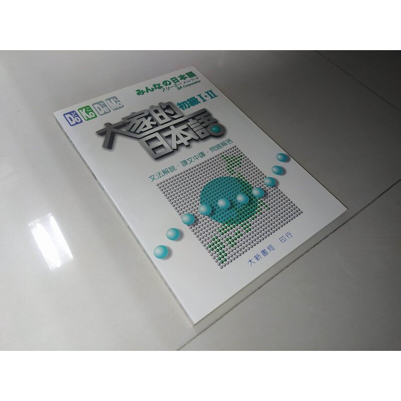 二手書r 大家的日本語初級i Ii 文法解說課文中譯問題解答大新書局 內頁佳04年二版 蝦皮購物