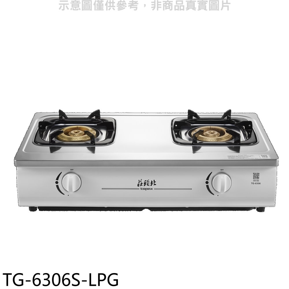 莊頭北二口台爐TG-6306 LPG瓦斯爐桶裝瓦斯TG-6306S-LPG(全省安裝) 大型配送