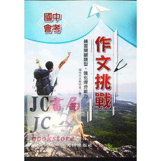 【JC書局】光田國中 國中作文會考作文 作文挑戰
