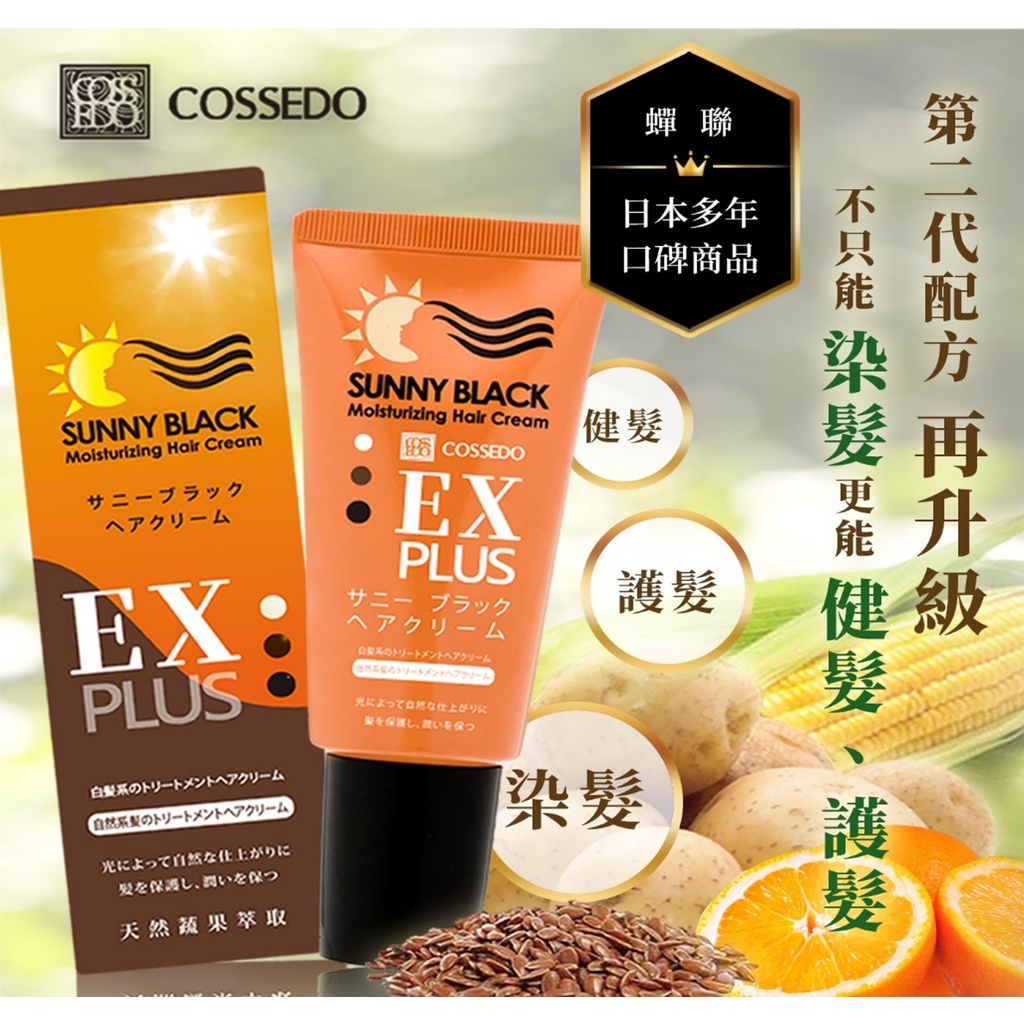 日本cossedo蔻絲朵 日光染補黑膏75g 1入 2入 3入 純天然日本製讓白髮越來越黑 專為白髮設計 蝦皮購物