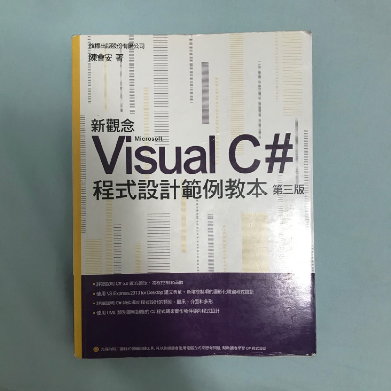 新觀念visual c# 第三版 程式設計範例教本