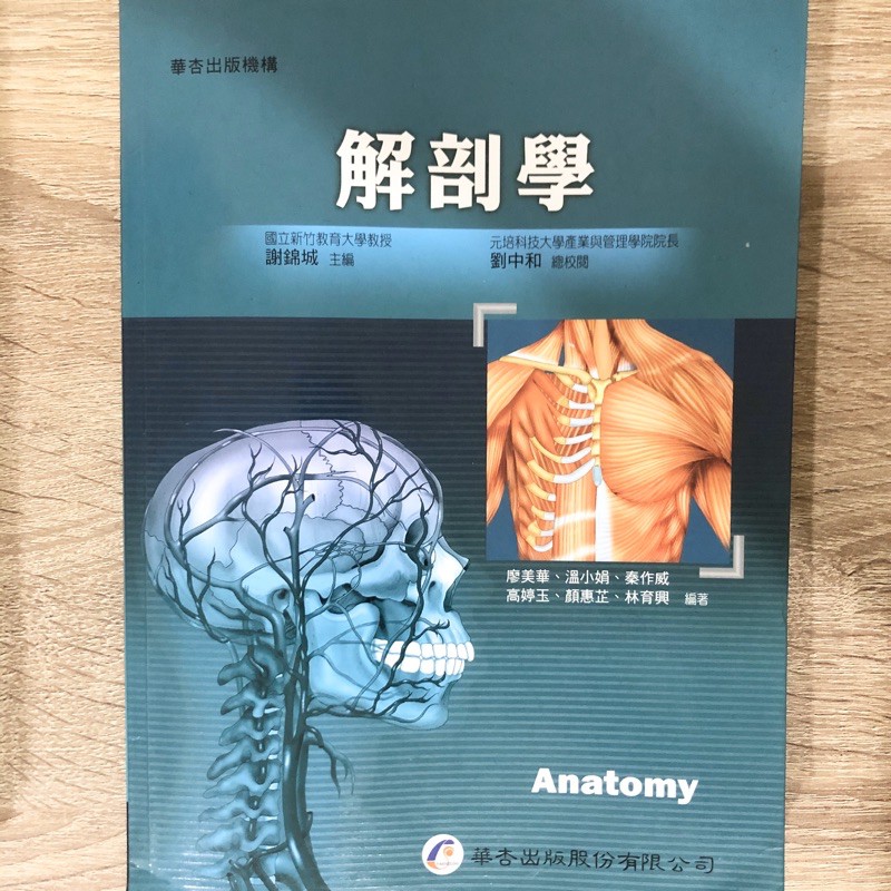 元培大學/醫務管理系  解剖學