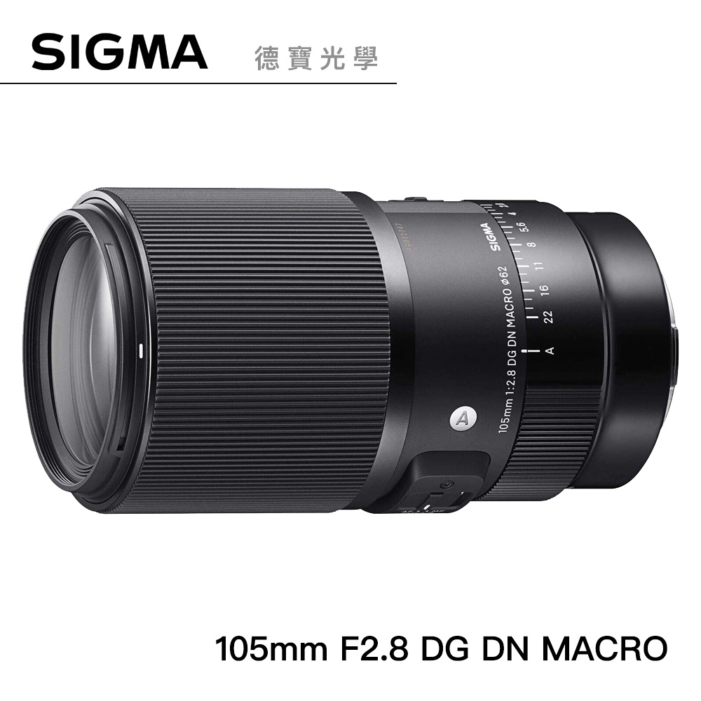 SIGMA 105mm F2.8 DG DN Macro Art 微距鏡 恆伸總代理公司貨