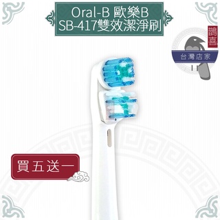 鵲喜》Oral-B歐樂B牙刷 （4支）雙效潔淨刷頭 電動牙刷 百靈牙刷 電動牙刷頭 加大牙刷 雙刷頭SB-417