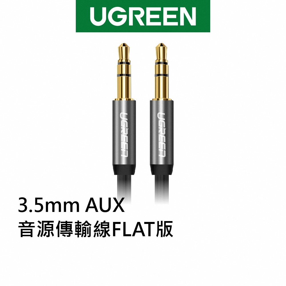 綠聯 3.5mm AUX音源傳輸線FLAT版