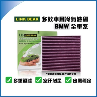 LINK BEAR BMW全車系 多效車用 冷氣濾網 醫療型 除臭型 權威單位認證 抗菌 除菌 無毒 濾網 BMW✬