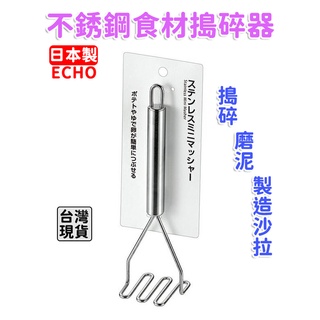 「現貨供應中」日本 ECHO 不銹鋼食材搗碎器 沙拉製作 搗碎器 搗碎器 壓泥器 薯泥 料理 製菓