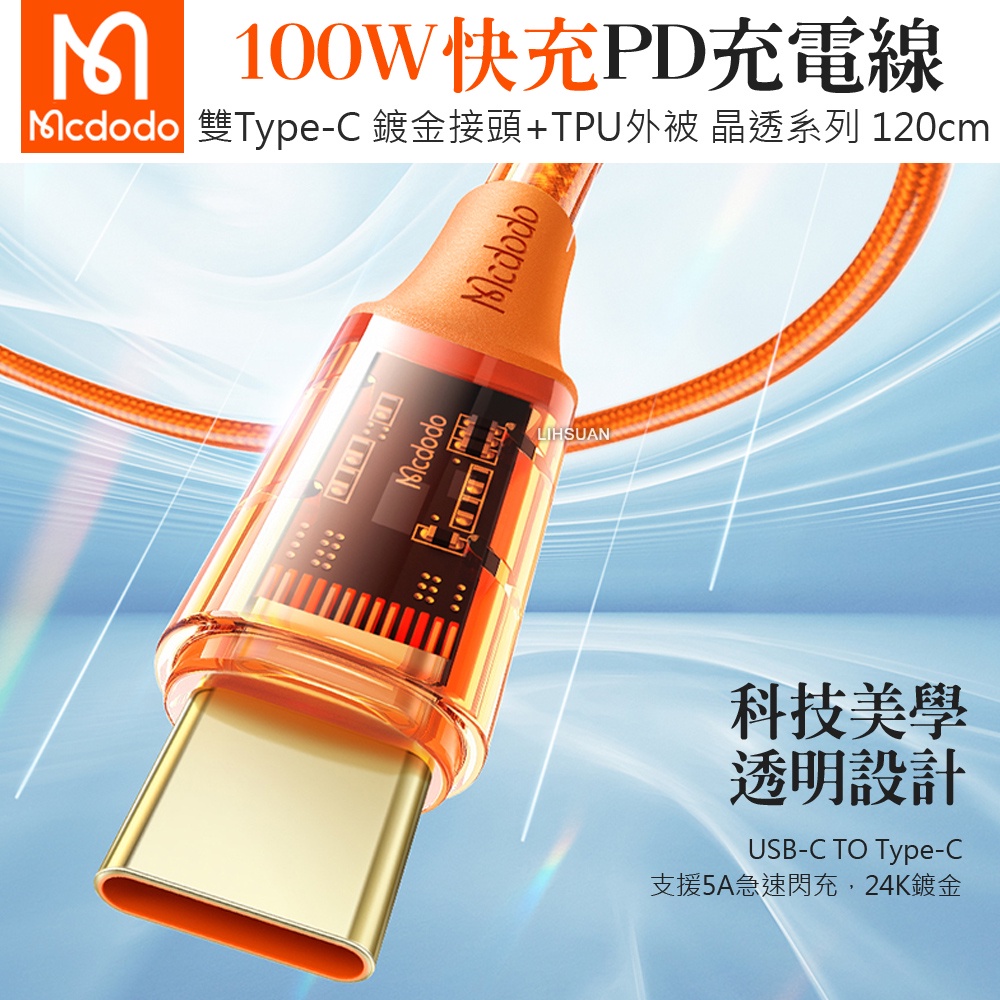 Mcdodo 麥多多 晶透系列 適用PD/Type-C/Lightning/iphone/平板/筆電/蘋果充電線 快充線