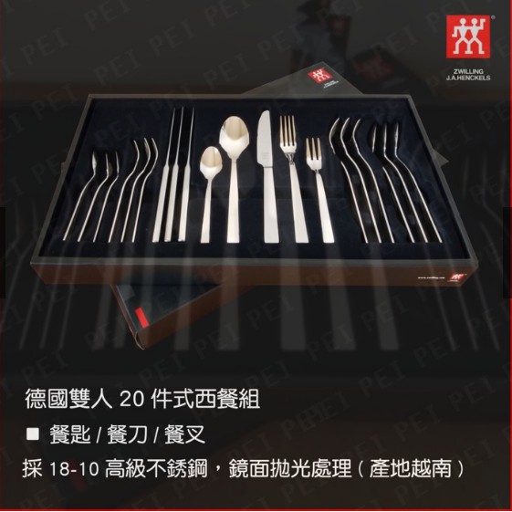 【全新】正品 zwilling 德國雙人牌 20件式餐具組刀叉匙