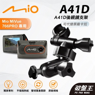 Mio行車記錄器多角度調整後視鏡支撐架｜臺南現貨｜MiVue 766pro N568-725 785｜A41D｜破盤王