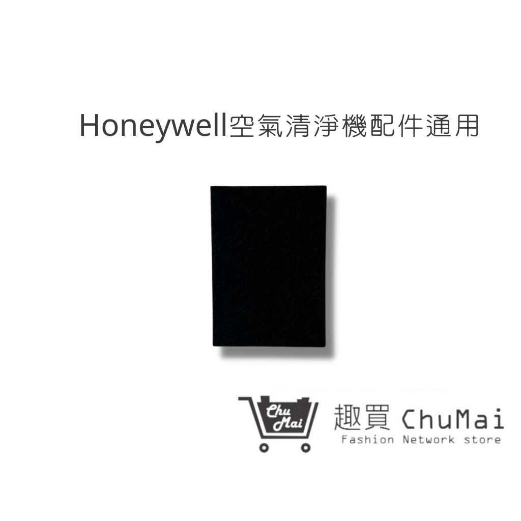 【Honeywell空氣機活性碳濾網】 Honeywell100活性碳濾網通用｜趣買購物旅遊生活館
