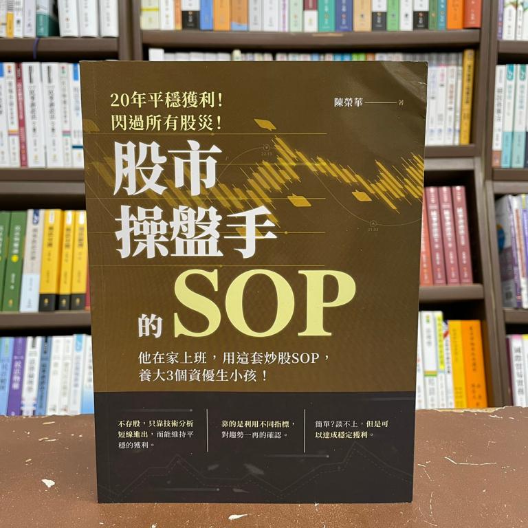 &lt;全新&gt;財經出版 財經、股票【股市操盤手的SOP(陳榮華)】(2021年2月)