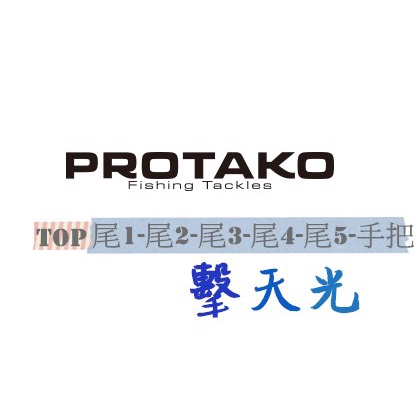 PROTAKO 上興 擊天光 蝦竿 尾節訂購區