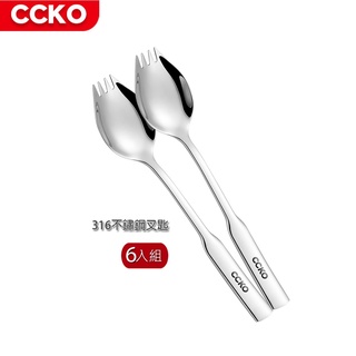 【CCKO】 316不鏽鋼 不鏽鋼叉匙6入組 沙拉叉匙 點心叉匙 湯匙叉 兩用叉匙 18cm 20cm 兩款尺寸