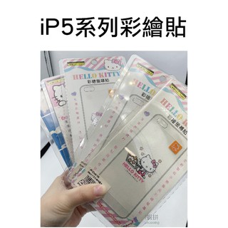 『台灣現貨』出清！iP5系列彩繪貼 螢幕貼 螢幕保護貼 保護貼 彩繪貼 彩繪保護貼