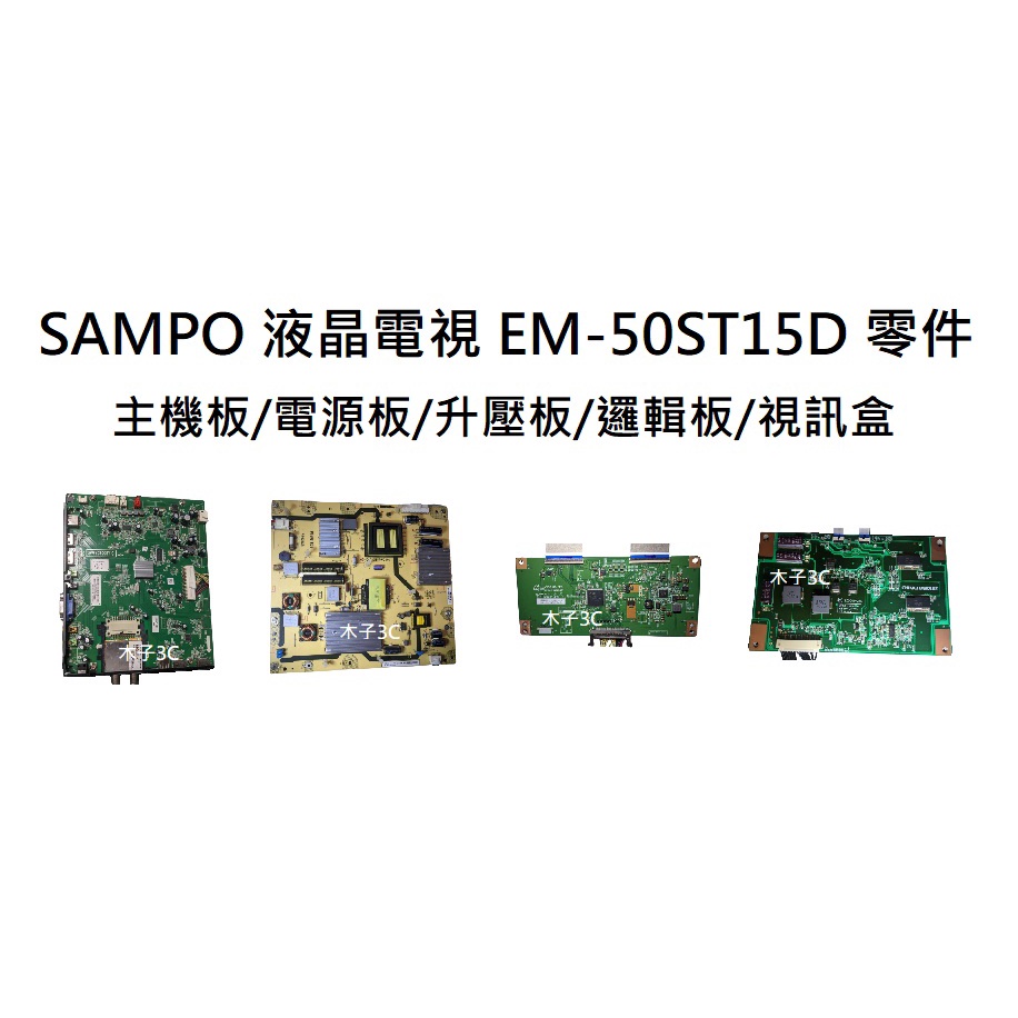 【木子3C】SAMPO 電視 EM-50ST15D 零件 拆機良品 主機板/電源板/升壓板/邏輯板/視訊盒/遙控接收器