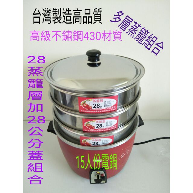 不繡鋼蒸籠層 10人11人15人 28cm蒸籠層 蒸籠層 蒸盤 430不鏽鋼 10/11/15人份電鍋可使用(獨家設計)