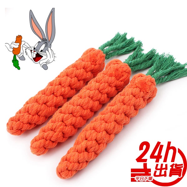 胡蘿蔔編織繩 寵物玩具 棉繩 紓壓編織繩 磨牙編織繩 狗玩具編織繩 狗咬繩 人魚朵朵 台灣出貨 現貨 長期