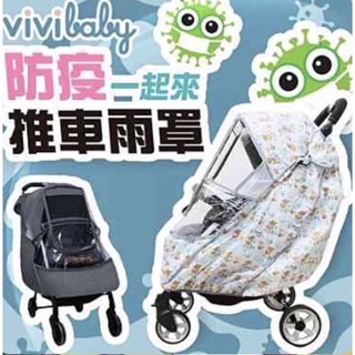 小黑喵舖—Vivibaby 大視窗 雙向推車雨罩—質感灰—快速出貨🌟