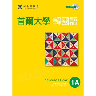 2013年版 首爾大學韓國語1A（雙光碟1MP3＋1互動光碟）【ttbooks】