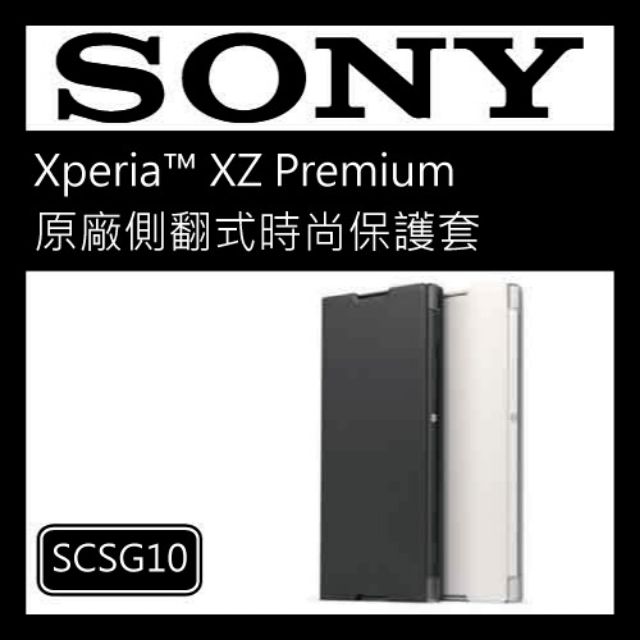 原廠公司貨新品】
SONY Xperia XZ Premium 原廠側翻式時尚保護套 SCSG10