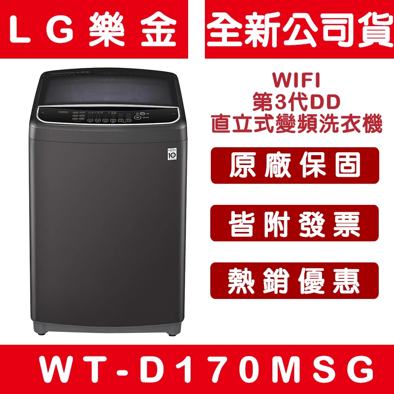 《天天優惠》LG樂金 17公斤 WIFI第3代DD直立式變頻洗衣機-曜石黑 WT-D170MSG 原廠保固 全新公司貨