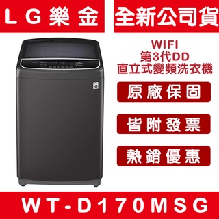 《天天優惠》LG樂金 17公斤 WIFI第3代DD直立式變頻洗衣機-曜石黑 WT-D170MSG 原廠保固 全新公司貨