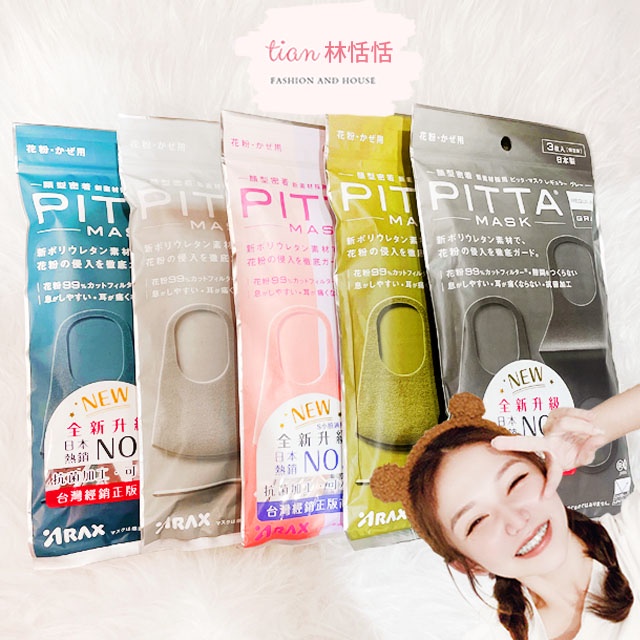 林恬恬👑日本 PITTA MASK 口罩 3入 新包裝 可水洗 重複使用 口罩 pittamask 小臉口罩 非醫療級