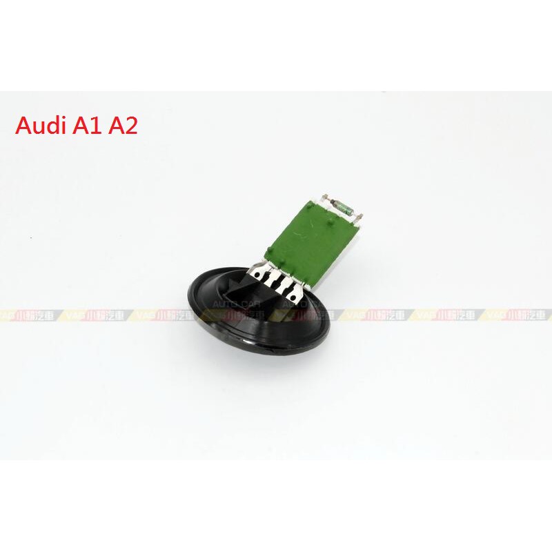 (VAG小賴汽車)Audi A1 A2 手動 空調 冷氣 鼓風機 電阻 全新