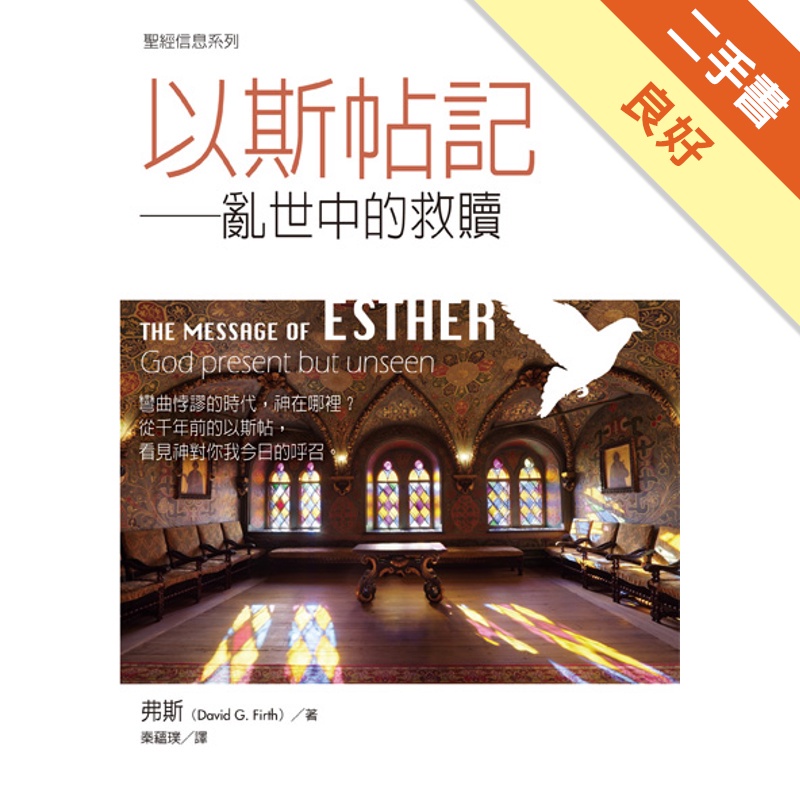 聖經信息系列：以斯帖記(數位典藏版)