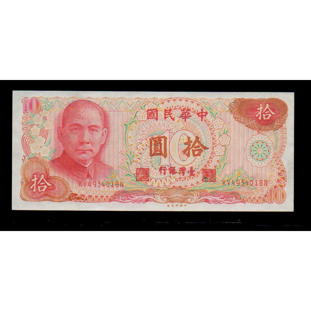 低價外鈔 中華民國台灣民國65年10元紙鈔一枚 絕版少見 98新 蝦皮購物