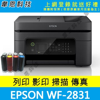 【高雄韋恩科技-含稅】EPSON WF-2831 列印，影印，掃描，傳真，Wifi，雙面 噴墨印表機 + 壓克力連續供墨