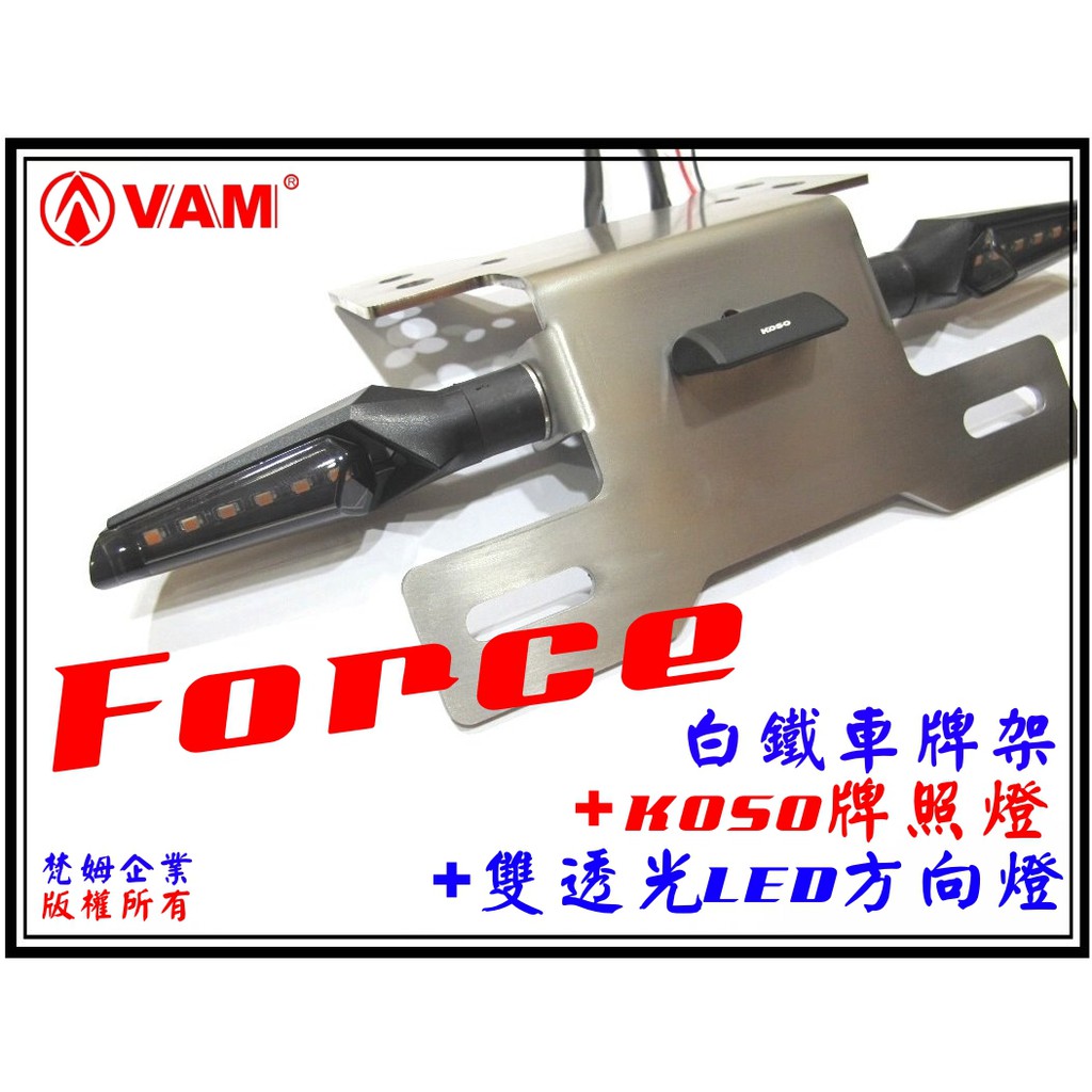 ξ梵姆ξ FORCE 白鐵車牌架+KOSO水滴型LED牌照燈+雙透光LED方向燈( 翹牌架,大牌架,翹牌架)