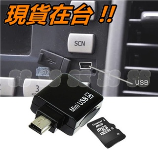 車用 記憶卡讀卡機 Mini USB Micro SD 讀卡器 5pin TF卡 T口 MP3 播放器