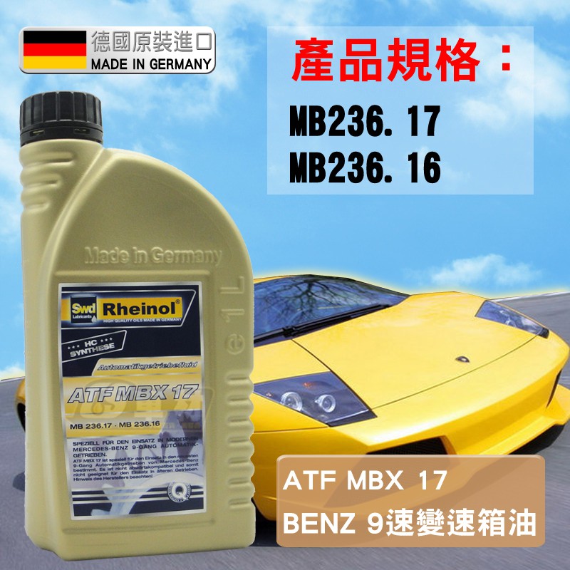 CS車材 - SWD RHEINOL 萊茵 ATF MBX 17 賓士 BENZ 9速變速箱油 MB236.17