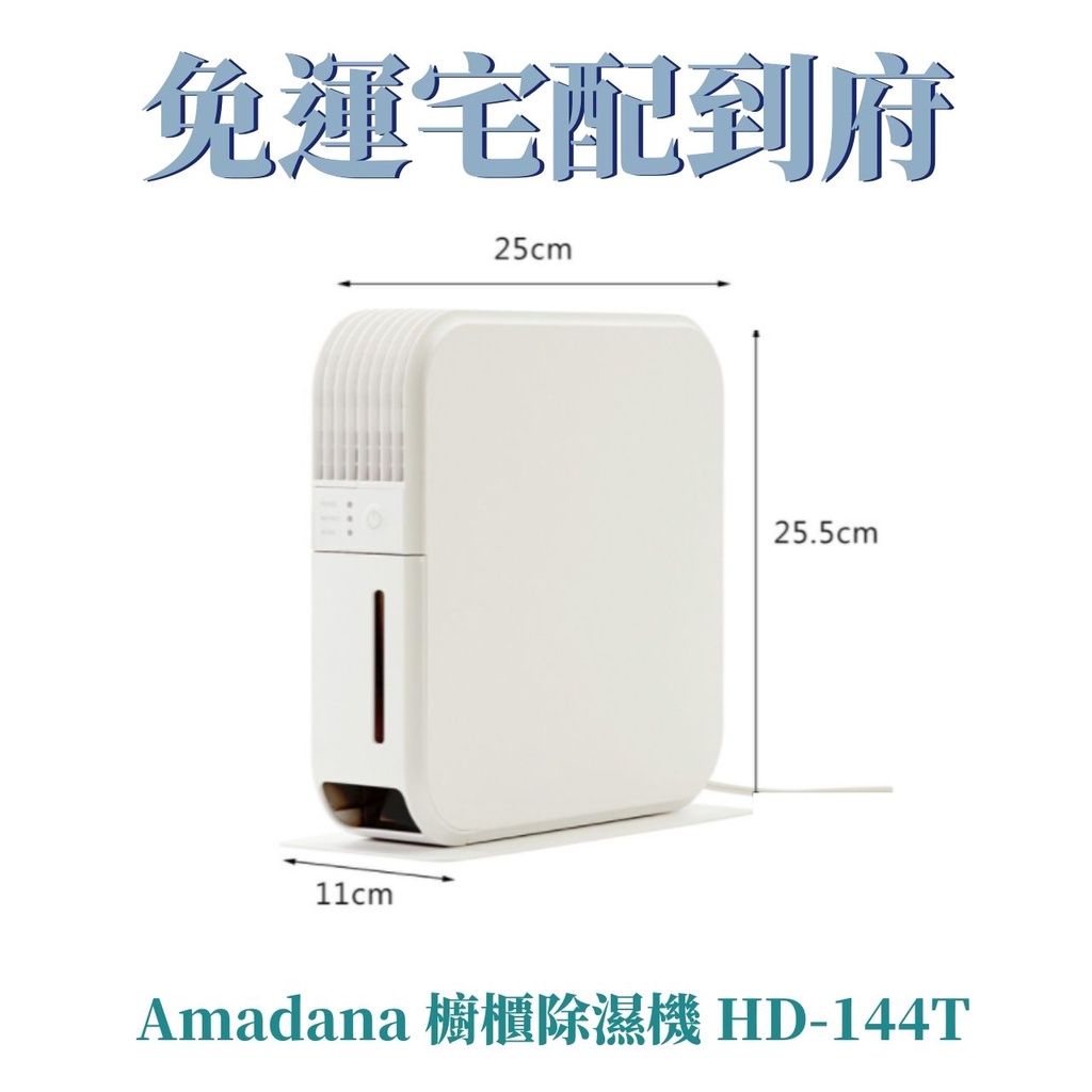 【宅配免運】好市多代購 Amadana 櫥櫃除濕機 HD-144T