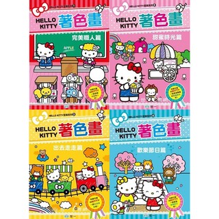 Ma蓁姐姐書店 世一-- Hello Kitty著色畫-完美職人篇 / 甜蜜時光篇 / 出去走走篇 / 歡樂節日篇