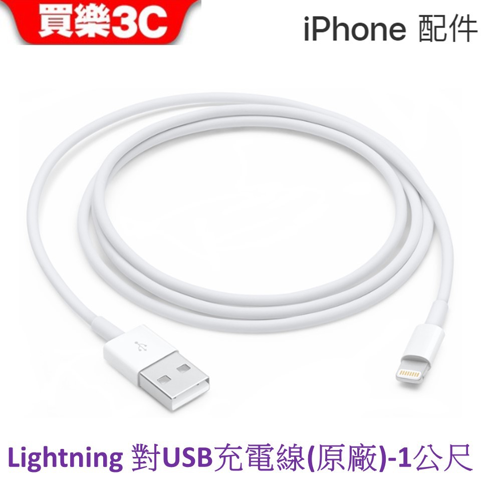 Apple Lightning 對 USB 連接線 (1 公尺) 【Lightning 充電傳輸線】原廠公司貨