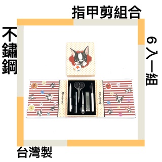 ■川鈺■ 美容套組 Minervac米納瓦美容套禮盒 指甲剪組合 6入一組 不鏽鋼 臺灣製