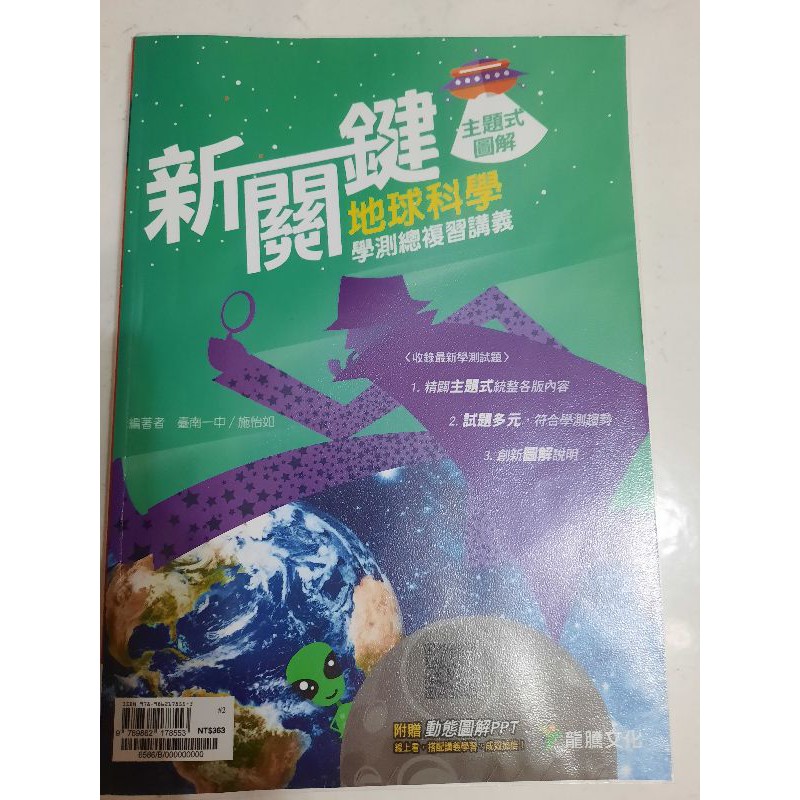 新關鍵學測地科總複習講義(108年學測 近全新)