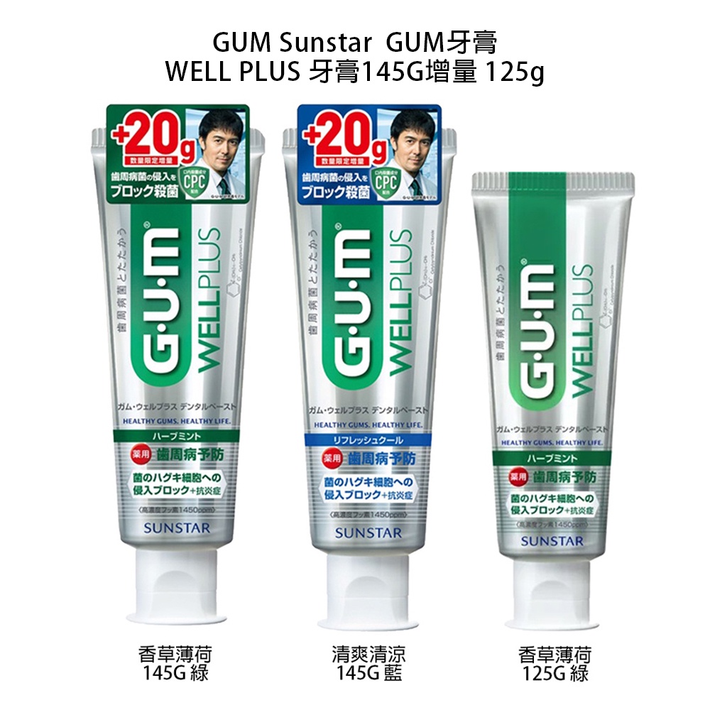 【歐美日本舖】 GUM Sunstar  GUM牙膏 WELL PLUS 牙膏125g 145G增量