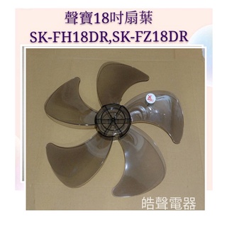 現貨 聲寶SK-FA18DR SK-FB18DR SK-FH18DR SK-FZ18DR 18吋電風扇葉片 【皓聲電器】