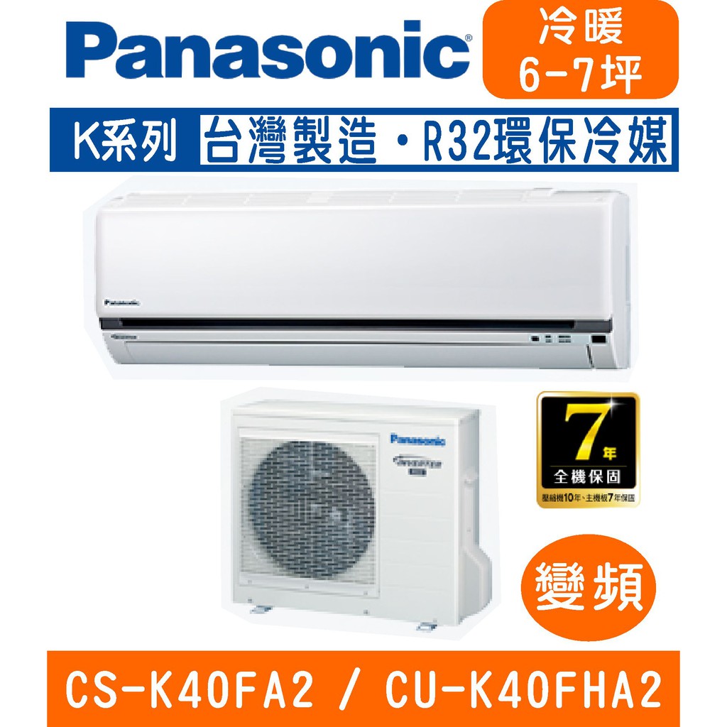 🉑🈸補助🈶💲含基本安裝【國際牌】CS-K40FA2 / CU-K40FHA2 變頻K系列冷專分離式冷氣