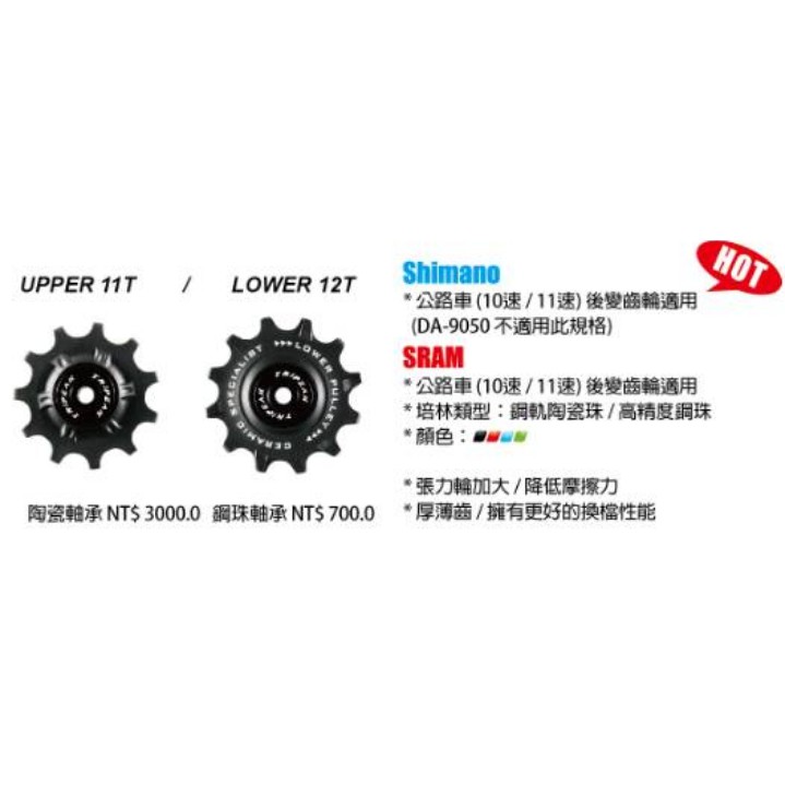 Tripeak導輪組(鋼珠軸承)UPPER 11T LOWER 12T Shimano SRAM 10/11速