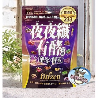 Fitizen 夜夜纖有酵習慣77粒/包