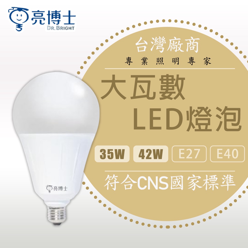 【亮博士】35W 42W E27 E40 球泡  白光 自然光 黃光 CNS認證 LED燈泡 工廠 大瓦數 大球泡