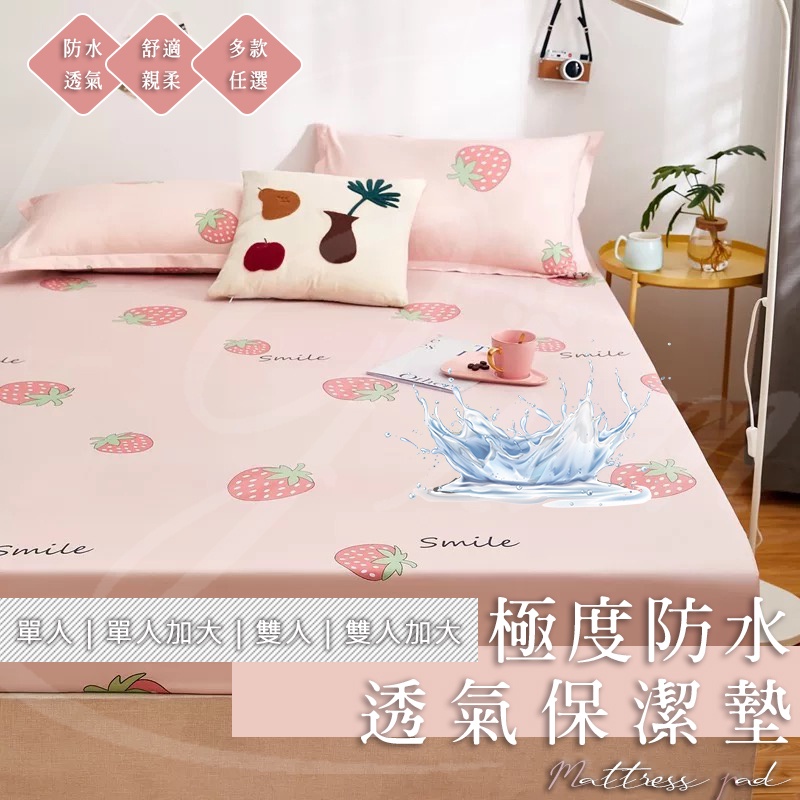 台灣出貨 防水床包 保潔墊 床包 防水床包 隔尿墊 防水床包保潔墊 防水隔尿 防水保潔墊 防水床笠 床包式保潔墊