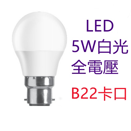 LED B22卡口5W燈泡【金夜只賣LED】老式燈泡 白光 高亮節能燈泡 船舶燈泡 歐洲燈具適用 全電壓